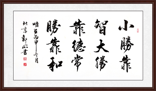 小勝靠智,大勝靠德,常勝靠和效果圖