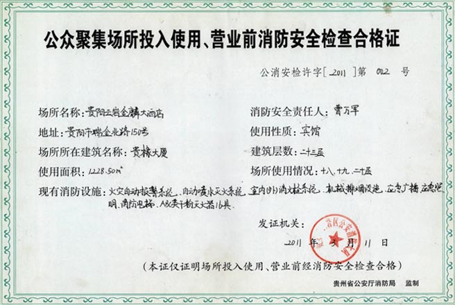 公眾聚集場所投入使用、營業(yè)前消防安全檢查合格證