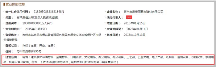 寶渤泰麗五金建材公司經營范圍截圖