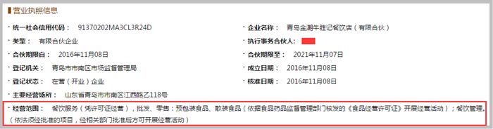 青島金潮牛勝記餐飲店經營范圍截圖