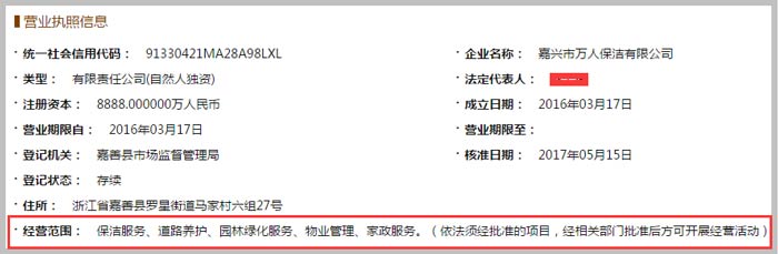 嘉興市萬人保潔有限公司經營范圍截圖